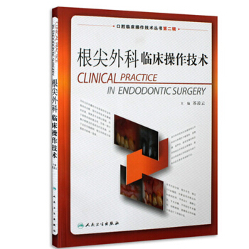 口腔臨床操作技術叢書·根尖外科臨床操作技術 pdf epub mobi 電子書 下載