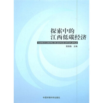 探索中的江西低碳经济 pdf epub mobi 电子书 下载