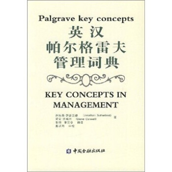 英漢帕爾格雷夫管理詞典 pdf epub mobi 電子書 下載