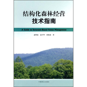 结构化森林经营技术指南 pdf epub mobi 电子书 下载