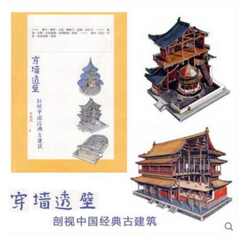 穿牆透壁： 剖視中國經典古建築 李乾朗 著 理想國 pdf epub mobi 電子書 下載