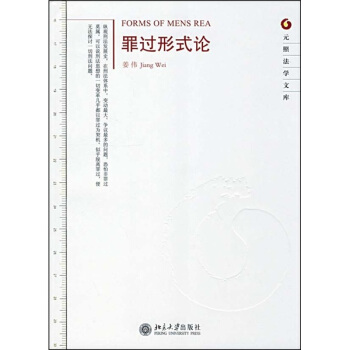 元照法学文库：罪过形式论 [Forms Of Mens Rea] pdf epub mobi 电子书 下载