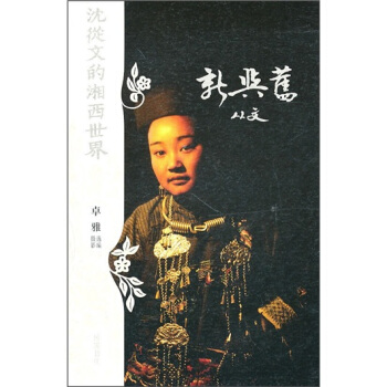 新与旧：沈从文的湘西世界 pdf epub mobi 电子书 下载