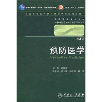 預防醫學 孫貴範/2版/八年製/配光盤十一五規劃/供8年製及7年製臨床醫學等專業用 pdf epub mobi 電子書 下載