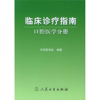 臨床診療指南·口腔醫學分冊 pdf epub mobi 電子書 下載