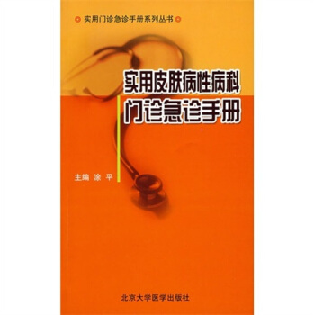 實用皮膚病性病科門診急診手冊 pdf epub mobi 電子書 下載