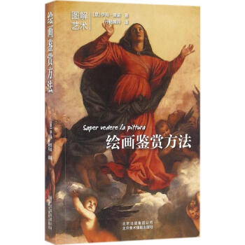 繪畫鑒賞方法 pdf epub mobi 電子書 下載
