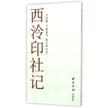 吴昌硕 王福庵书《西泠印社记》 吴昌硕 西泠印社出版社 9787550816848 pdf epub mobi 电子书 下载