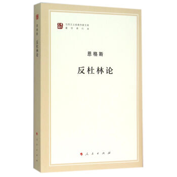 反杜林论 恩格斯 人民出版社 9787010155531