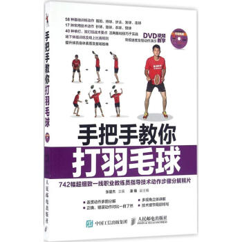 手把手教你打羽毛球 pdf epub mobi 电子书 下载