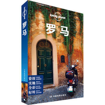 孤獨星球Lonely Planet旅行指南係列:羅馬(中文第1版) pdf epub mobi 電子書 下載