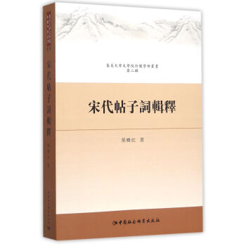 宋代帖子词辑释 张晓红 中国社会科学出版社 9787516147603 pdf epub mobi 电子书 下载