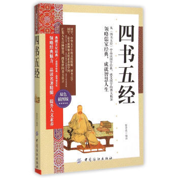 四書五經(雙色插圖版) 編者:墨香齋 中國紡織齣版社 9787518019137