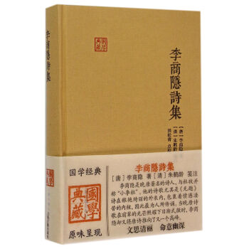 李商隐诗集 李商隐 上海古籍出版社 9787532576357 pdf epub mobi 电子书 下载