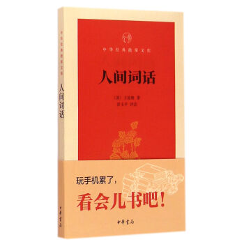 人间词话（中华经典指掌文库） 王国 中华书局 9787101106909 pdf epub mobi 电子书 下载