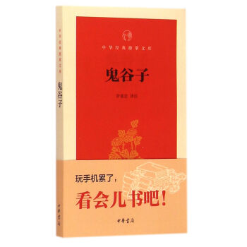 鬼谷子（中华经典指掌文库） 译者:许富宏 中华书局 9787101106978 pdf epub mobi 电子书 下载