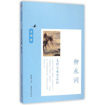 多情自古伤离别:柳永词 罗立刚 山东文艺出版社 9787532949106 pdf epub mobi 电子书 下载