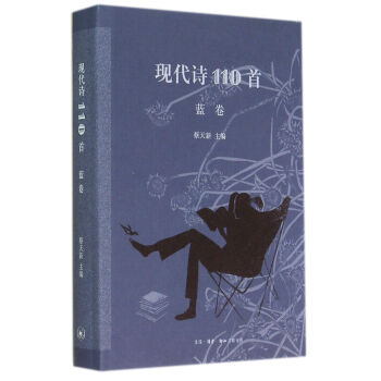 现代诗110首(蓝卷) 蔡天新 生活.读书.新知三联书店 9787108048721 pdf epub mobi 电子书 下载