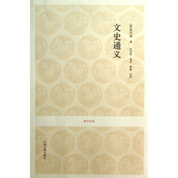 文史通义 章学诚 中州古籍出版社 9787534840104 pdf epub mobi 电子书 下载