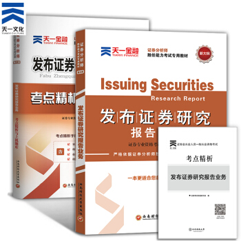 備考2018 2017證券分析師勝任能力從業考試教材+試捲 發布證券研究報告業務2本套 pdf epub mobi 電子書 下載