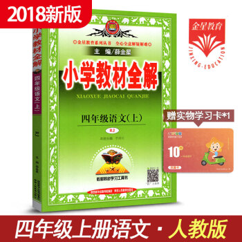 小学教材全解四年级语文上册 教版RJ人民教育出版 4年级上册语文薛金星教育大本16开 pdf epub mobi 电子书 下载