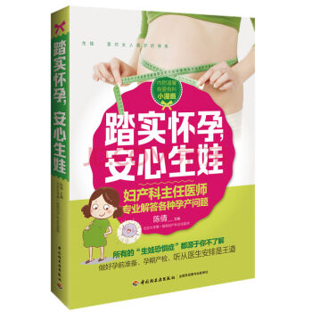 踏实怀孕，安心生娃 坐月子育儿怀孕全书 母婴孕前准妈妈孕期 孕期饮食注意事 pdf epub mobi 电子书 下载