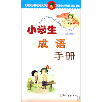 小学生成语手册 修订版 朱华 上海大学出版社 9787811183979 pdf epub mobi 电子书 下载