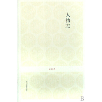 人物志 刘 中州古籍出版社 9787534827303 pdf epub mobi 电子书 下载