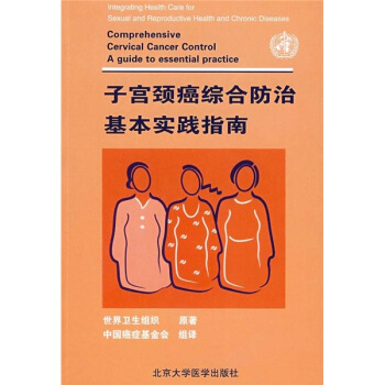 子宫颈癌综合防治基本实践指南 pdf epub mobi 电子书 下载