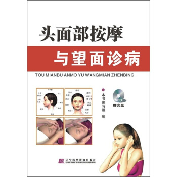 頭麵部按摩與望麵診病(附光盤1張)