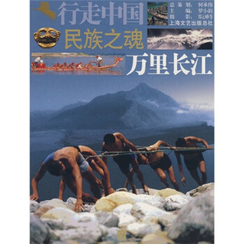 行走中国·民族之魂：万里长江 pdf epub mobi 电子书 下载
