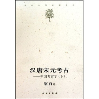 漢唐宋元考古：中國考古學（下） pdf epub mobi 電子書 下載