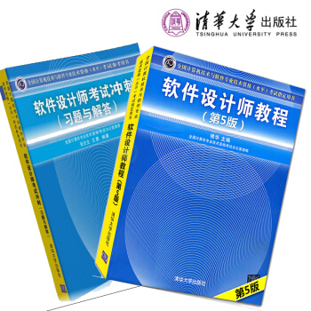 正版包邮 软件设计师教程第5版+考试冲刺习题与解答 2册套装 清华社软考中级考试教材 pdf epub mobi 电子书 下载