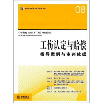 工伤认定与赔偿指导案例与审判依据 pdf epub mobi 电子书 下载