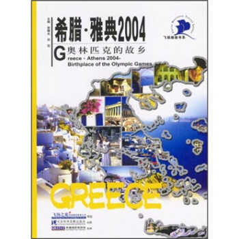 希腊·雅典2004：奥林匹克的故乡 pdf epub mobi 电子书 下载