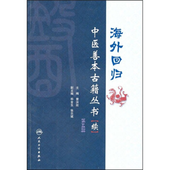 海外迴歸中醫善本古籍叢書（續）（第5冊） pdf epub mobi 電子書 下載