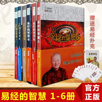 曾仕强 易经的智慧1-6共6册 附赠送易经扑克v 全集6册 pdf epub mobi 电子书 下载