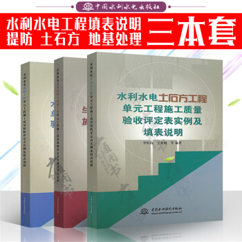 水利水電[ 地基處理+土石方+堤防工程 ]單元工程施工質量驗收評定錶實例及填錶說明（共三 pdf epub mobi 電子書 下載