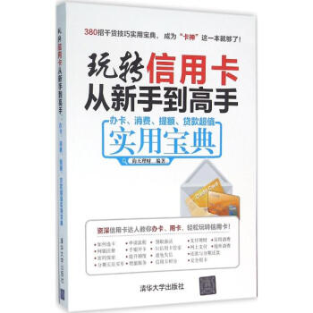 玩轉信用卡從新手到高手