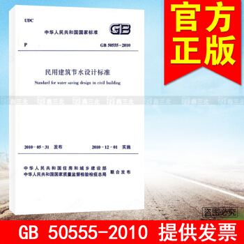 GB 50555-2010 民用建築節水設計標準 pdf epub mobi 電子書 下載