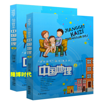現貨 包郵講給孩子叢書普及本中國地理 上下 劉興詩著希望齣版社中國 北京廣東南京四川成都7-10歲 pdf epub mobi 電子書 下載