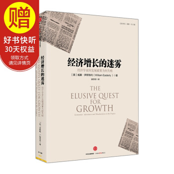 经济增长的迷雾：经济学家的发展政策为何失败 中信出版社 pdf epub mobi 电子书 下载