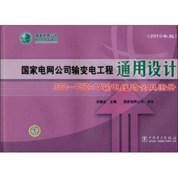 国家电网公司输变电工程通用设计：330～750kV输电线路金具分册（2010年版） pdf epub mobi 电子书 下载