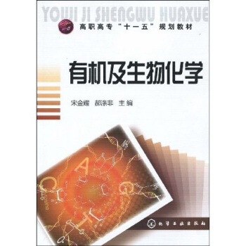 有机及生物化学 pdf epub mobi 电子书 下载