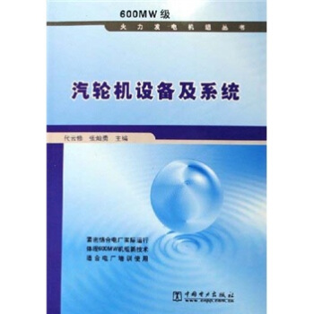 汽輪機設備及係統