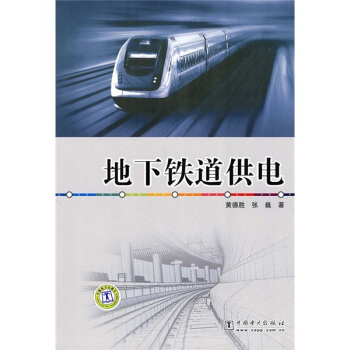 地下铁道供电 pdf epub mobi 电子书 下载