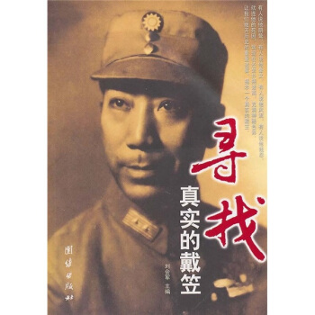 尋找真實的戴笠 pdf epub mobi 電子書 下載