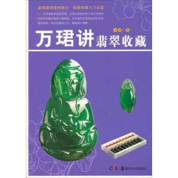 万珺讲翡翠收藏 pdf epub mobi 电子书 下载