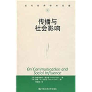 当代世界学术名著：传播与社会影响 [On Communication and Social Influence] pdf epub mobi 电子书 下载