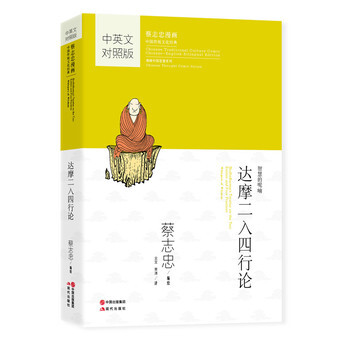 蔡志忠漫画中英文对照版：达摩二入四行论 正版保证 pdf epub mobi 电子书 下载
